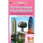 Данила Чернов: Всеобщая история. Новейшая история. 10-11 классы. Поурочные разработки к УМК О.С. Сороко-Цюпы