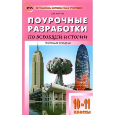 Данила Чернов: Всеобщая история. Новейшая история. 10-11 классы. Поурочные разработки к УМК О.С. Сороко-Цюпы Данила Чернов: Всеобщая история. Новейшая история. 10-11 классы. Поурочные разработки к УМК О.С. Сороко-Цюпы