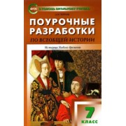 Данила Чернов: Всеобщая история. 7 класс. История Нового времени 1500-1800 гг. Поурочные разработки к уч. Юдовской