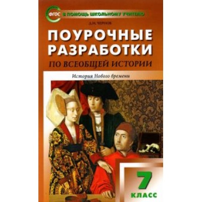 Данила Чернов: Всеобщая история. 7 класс. История Нового времени 1500-1800 гг. Поурочные разработки к уч. Юдовской Данила Чернов: Всеобщая история. 7 класс. История Нового времени 1500-1800 гг. Поурочные разработки к уч. Юдовской