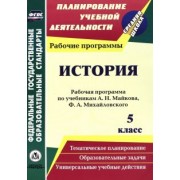 Екатерина Гашук: История. 5 класс. Рабочая программа по учебникам А.Н. Майкова, Ф.А. Михайловского. ФГОС