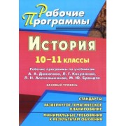 Татьяна Ковригина: История. 10-11 классы. Рабочие программы по учебникам А.А.Данилова, Л.Г.Косулиной и др.Базовый уров