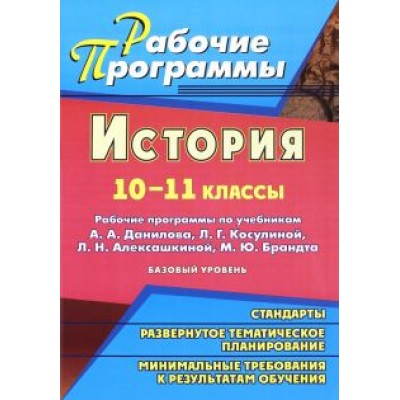 Татьяна Ковригина: История. 10-11 классы. Рабочие программы по учебникам А.А.Данилова, Л.Г.Косулиной и др.Базовый уров Татьяна Ковригина: История. 10-11 классы. Рабочие программы по учебникам А.А.Данилова, Л.Г.Косулиной и др.Базовый уров
