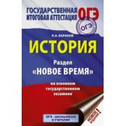 Петр Баранов: ОГЭ. История. Раздел "Новое время" на основном государственном экзамене