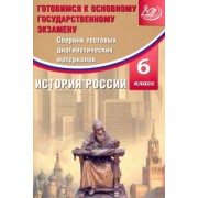 Ольга Кишенкова: История России. 6 класс. Сборник тестовых диагностических материалов