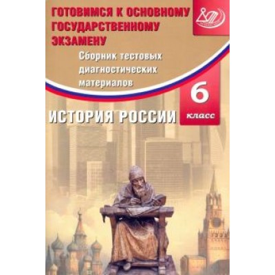 Ольга Кишенкова: История России. 6 класс. Сборник тестовых диагностических материалов Ольга Кишенкова: История России. 6 класс. Сборник тестовых диагностических материалов