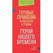 Елена Гамова: Готовые сочинения и подсказки к урокам. "Герой нашего времени"