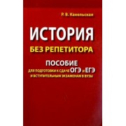 Радмила Канельская: История без репетитора. Пособие для подготовки к сдаче ОГЭ и ЕГЭ и вступительным экзаменам в вузы