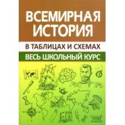 Игорь Кузнецов: Всемирная история. Весь школьный курс в схемах и таблицах