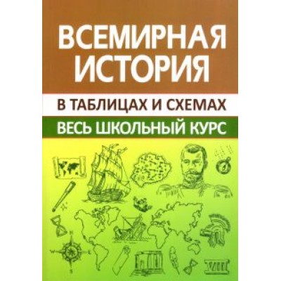 Игорь Кузнецов: Всемирная история. Весь школьный курс в схемах и таблицах Игорь Кузнецов: Всемирная история. Весь школьный курс в схемах и таблицах