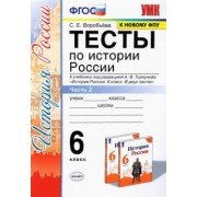 Светлана Воробьева: История России. 6 класс. Тесты к учебнику под ред. А. В. Торкунова. В 2-х частях. Часть 2. ФГОС