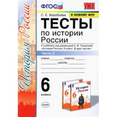 Светлана Воробьева: История России. 6 класс. Тесты к учебнику под ред. А. В. Торкунова. В 2-х частях. Часть 2. ФГОС Светлана Воробьева: История России. 6 класс. Тесты к учебнику под ред. А. В. Торкунова. В 2-х частях. Часть 2. ФГОС