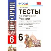 Елена Симонова: История России. 6 класс. Тесты к учебнику А. А. Данилова, Л. Г. Косулиной. ФГОС