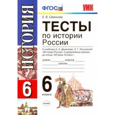 Елена Симонова: История России. 6 класс. Тесты к учебнику А. А. Данилова, Л. Г. Косулиной. ФГОС Елена Симонова: История России. 6 класс. Тесты к учебнику А. А. Данилова, Л. Г. Косулиной. ФГОС