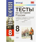 Елена Симонова: История России. 8 класс. Тесты к учебнику А. А. Данилова, Л. Г. Косулиной. ФГОС