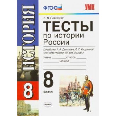Елена Симонова: История России. 8 класс. Тесты к учебнику А. А. Данилова, Л. Г. Косулиной. ФГОС Елена Симонова: История России. 8 класс. Тесты к учебнику А. А. Данилова, Л. Г. Косулиной. ФГОС