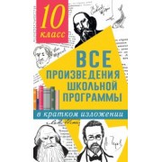 Гороховская, Марьина: Все произведения школьной программы в кратком изложении. 10 класс
