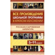 Все произведения школьной программы в кратком изложении. Русская и зарубежная литература. 5-11 класс