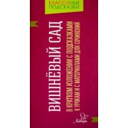 Валентина Крутецкая: Вишнёвый сад. В кратком изложении с подсказками к урокам и с материалами для сочинений