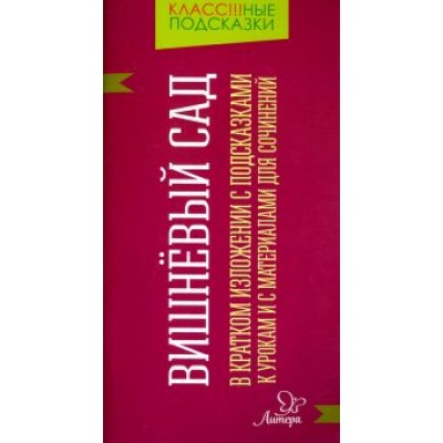 Валентина Крутецкая: Вишнёвый сад. В кратком изложении с подсказками к урокам и с материалами для сочинений Валентина Крутецкая: Вишнёвый сад. В кратком изложении с подсказками к урокам и с материалами для сочинений