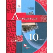 Москвин, Ерохина, Пуряева: Литература. 10 класс. Базовый уровень. Учебник. ФГОС