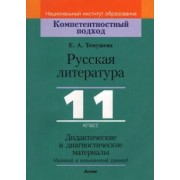 Екатерина Темушева: Русская литература. 11 класс. Дидактические и диагностические материалы. Базовый и повышенный уровни
