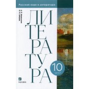 Михальская, Зайцева: Литература. 10 класс. Учебник. В 2-х частях. Часть 1. ФГОС