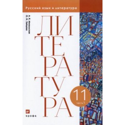 Михальская, Зайцева: Литература. 11 класс. Учебник. В 2-х частях. Часть 1 Михальская, Зайцева: Литература. 11 класс. Учебник. В 2-х частях. Часть 1