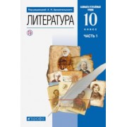 Архангельский, Кучерская, Бак: Литература. 10 класс. Учебник. Базовый и углубленный уровни. В 2-х частях. ФГОС