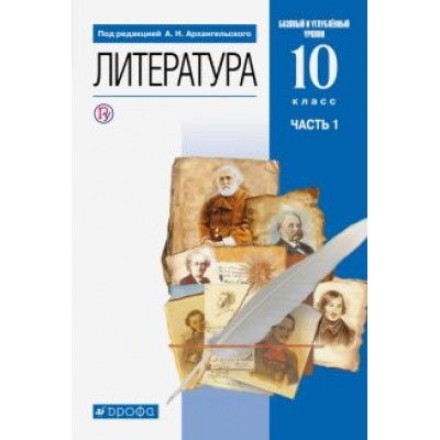 Архангельский, Кучерская, Бак: Литература. 10 класс. Учебник. Базовый и углубленный уровни. В 2-х частях. ФГОС Архангельский, Кучерская, Бак: Литература. 10 класс. Учебник. Базовый и углубленный уровни. В 2-х частях. ФГОС