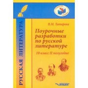 Валентина Татарова: Поурочные разработки по русской литературе. 10 класс. II полугодие. Методическое пособие