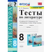 Елена Ляшенко: Литература. 8 класс. Тесты к учебнику В. Я Коровиной и др. ФПУ. ФГОС