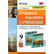 Татьяна Чернова: Учимся писать сочинение. 9 класс.  К учебнику В. Я. Коровиной и др. ФГОС