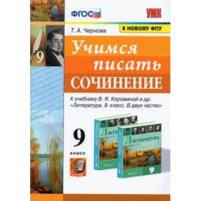 Татьяна Чернова: Учимся писать сочинение. 9 класс. К учебнику В. Я. Коровиной и др. ФГОС Татьяна Чернова: Учимся писать сочинение. 9 класс. К учебнику В. Я. Коровиной и др. ФГОС