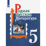 Александрова, Аристова, Беляева: Родная русская литература. 5 класс. Учебное пособие. ФГОС