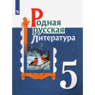 Александрова, Аристова, Беляева: Родная русская литература. 5 класс. Учебное пособие. ФГОС Александрова, Аристова, Беляева: Родная русская литература. 5 класс. Учебное пособие. ФГОС