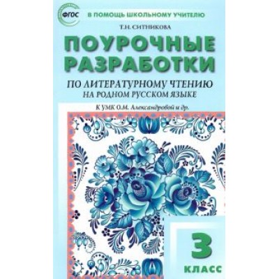 Татьяна Ситникова: Литературное чтение на родном русском языке. 3 класс. Поурочные разработки к УМК О.М. Александровой Татьяна Ситникова: Литературное чтение на родном русском языке. 3 класс. Поурочные разработки к УМК О.М. Александровой