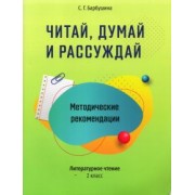 Светлана Барбушина: Читай, думай и рассуждай. Литературное чтение. 2 класс. Методические рекомендации