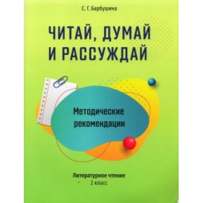 Светлана Барбушина: Читай, думай и рассуждай. Литературное чтение. 2 класс. Методические рекомендации Светлана Барбушина: Читай, думай и рассуждай. Литературное чтение. 2 класс. Методические рекомендации