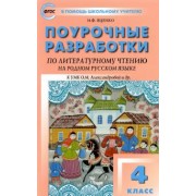 Ирина Яценко: Литературное чтение на родном русском языке. 4 класс. Поурочные разработки к УМК О.М. Александровой