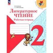 Бойкина, Виноградская: Литературное чтение. 2 класс. Рабочая тетрадь. ФГОС