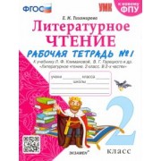 Елена Тихомирова: Литературное чтение. 2 класс. Рабочая тетрадь № 1 к учебнику Л.Ф. Климановой, В.Г. Горецкого. ФГОС