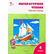 Светлана Кутявина: Литературное чтение. 4 класс. Рабочая тетрадь к УМК Л. Ф. Климановой. ФГОС
