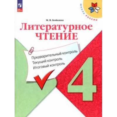 Марина Бойкина: Литературное чтение. 4 класс. Предварительный контроль, текущий, итоговый. ФГОС Марина Бойкина: Литературное чтение. 4 класс. Предварительный контроль, текущий, итоговый. ФГОС