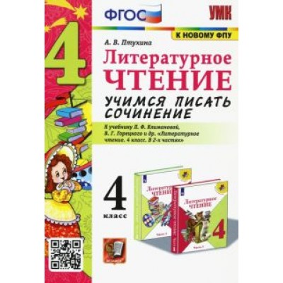 Александра Птухина: Литературное чтение. 4 класс. Учимся писать сочинение. К учебнику Л.Ф. Климановой. ФГОС Александра Птухина: Литературное чтение. 4 класс. Учимся писать сочинение. К учебнику Л.Ф. Климановой. ФГОС