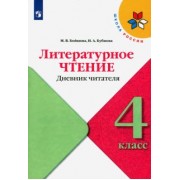 Бойкина, Бубнова: Литературное чтение. 4 класс. Дневник читателя