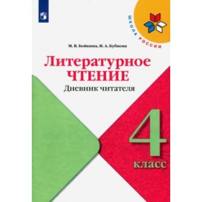Бойкина, Бубнова: Литературное чтение. 4 класс. Дневник читателя Бойкина, Бубнова: Литературное чтение. 4 класс. Дневник читателя