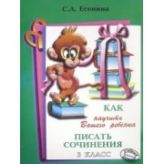 Светлана Есенина: Как научить Вашего ребенка писать сочинения. 3 класс