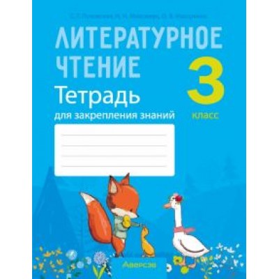 Пуховская, Максимук, Назаренко: Литературное чтение. 3 класс. Тетрадь для закрепления знаний Пуховская, Максимук, Назаренко: Литературное чтение. 3 класс. Тетрадь для закрепления знаний