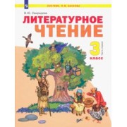Виктория Свиридова: Литературное чтение. 3 класс. Учебник. В 2-х частях. ФГОС